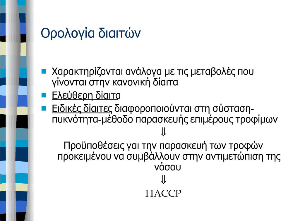 σύσταση- πυκνότητα- μέθοδο παρασκευής επιμέρους τροφίμων Προϋποθέσεις γαι