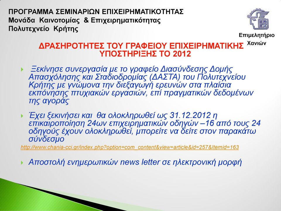 ξεκινήσει και θα ολοκληρωθεί ως 31.12.