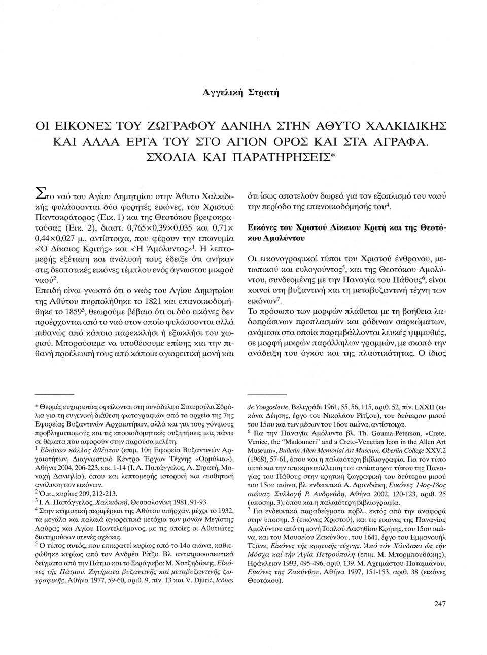 0,765x0,39x0,035 και 0,71 χ 0,44x0,027 μ., αντίστοιχα, που φέρουν την επωνυμία «Ό Δίκαιος Κριτής» και «Ή Αμόλυντος» 1.