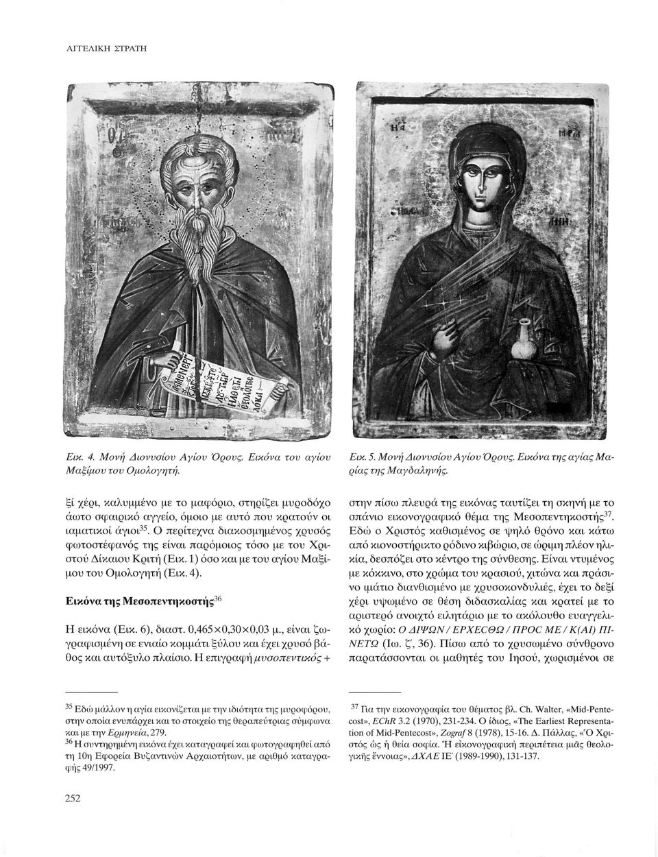 Ο περίτεχνα διακοσμημένος χρυσός φωτοστέφανος της είναι παρόμοιος τόσο με του Χριστού Δίκαιου Κριτή (Εικ. 1) όσο και με του αγίου Μαξίμου του Ομολογητή (Εικ. 4).