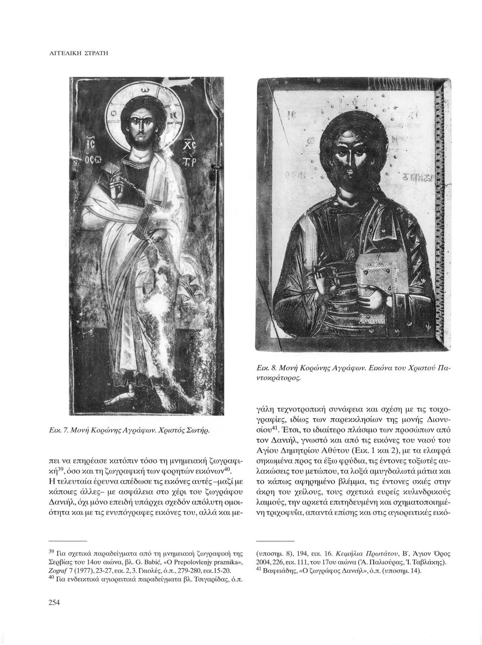 Η τελευταία έρευνα απέδωσε τις εικόνες αυτές -μαζί με κάποιες άλλες- με ασφάλεια στο χέρι του ζωγράφου Δανιήλ, όχι μόνο επειδή υπάρχει σχεδόν απόλυτη ομοιότητα και με τις ενυπόγραφες εικόνες του,