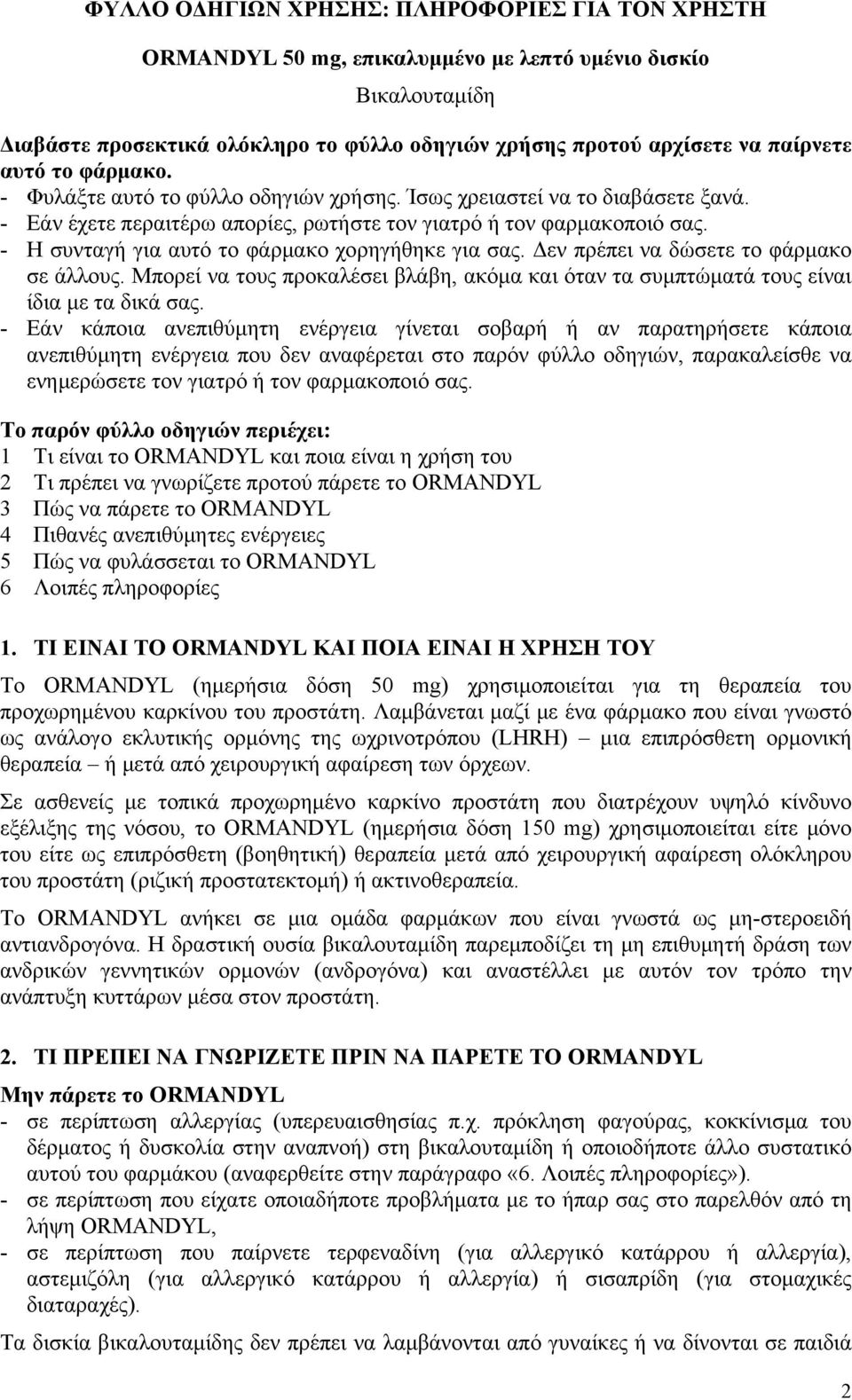 - Η συνταγή για αυτό το φάρμακο χορηγήθηκε για σας. Δεν πρέπει να δώσετε το φάρμακο σε άλλους. Μπορεί να τους προκαλέσει βλάβη, ακόμα και όταν τα συμπτώματά τους είναι ίδια με τα δικά σας.