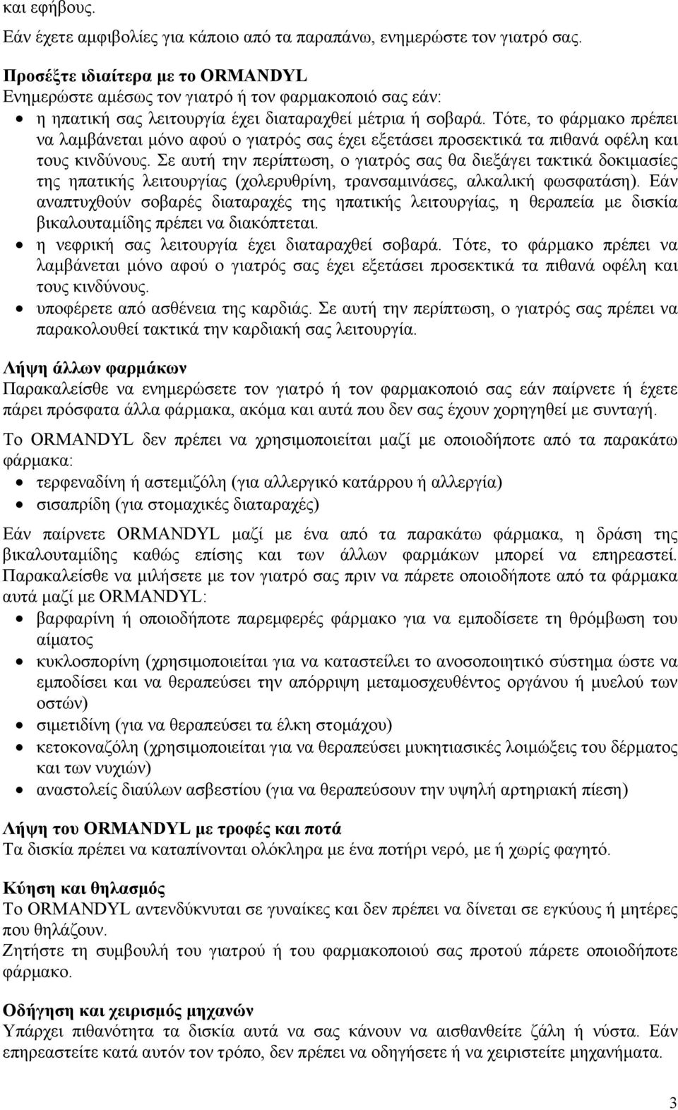 Τότε, το φάρμακο πρέπει να λαμβάνεται μόνο αφού ο γιατρός σας έχει εξετάσει προσεκτικά τα πιθανά οφέλη και τους κινδύνους.