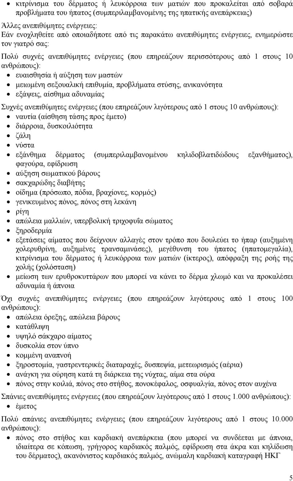 σεξουαλική επιθυμία, προβλήματα στύσης, ανικανότητα εξάψεις, αίσθημα αδυναμίας Συχνές ανεπιθύμητες ενέργειες (που επηρεάζουν λιγότερους από 1 στους 10 ναυτία (αίσθηση τάσης προς έμετο) διάρροια,