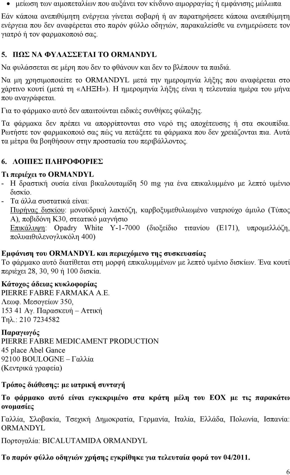 Να μη χρησιμοποιείτε το ORMANDYL μετά την ημερομηνία λήξης που αναφέρεται στο χάρτινο κουτί (μετά τη «ΛΗΞΗ»). Η ημερομηνία λήξης είναι η τελευταία ημέρα του μήνα που αναγράφεται.