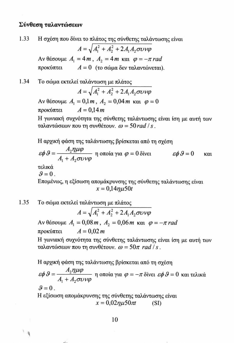 Η αρχική φάση της ταλάντωσης βρίσκεται από τη σχέση εφ ι9 = Α ι + Α συνφ η οπο{ α για φ = 0 δίνει εφ <9 = 0 και τελικά 3 = 0.