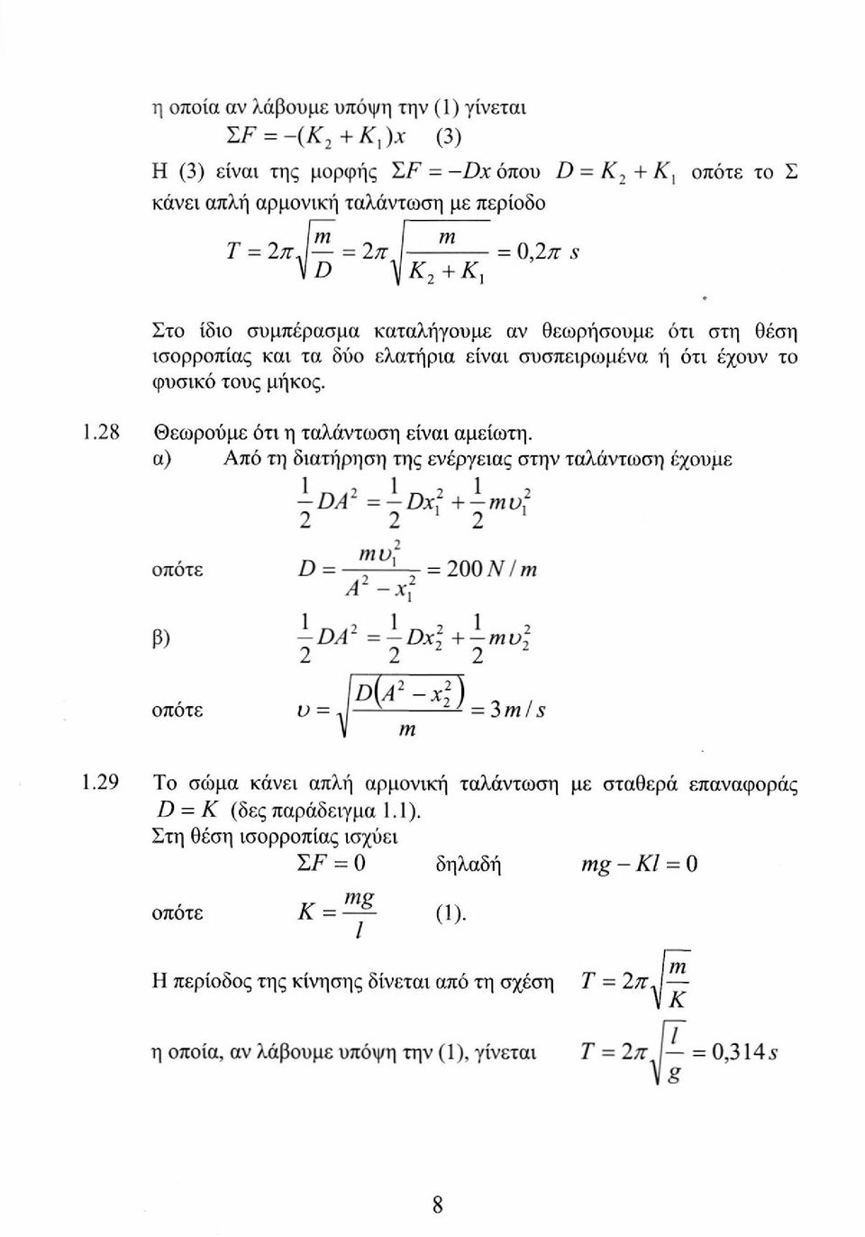 α) Από τη διατήρηση της ενέργειας στην ταλάντωση έχουμε -DA =-Dx? + mu? 1 1 οπότε D = = 00 Ν / m Α χ β) DA = Dxl + mv] Id(A -χ ) 0 οποτε υ = J -=3 mis ν m 1.