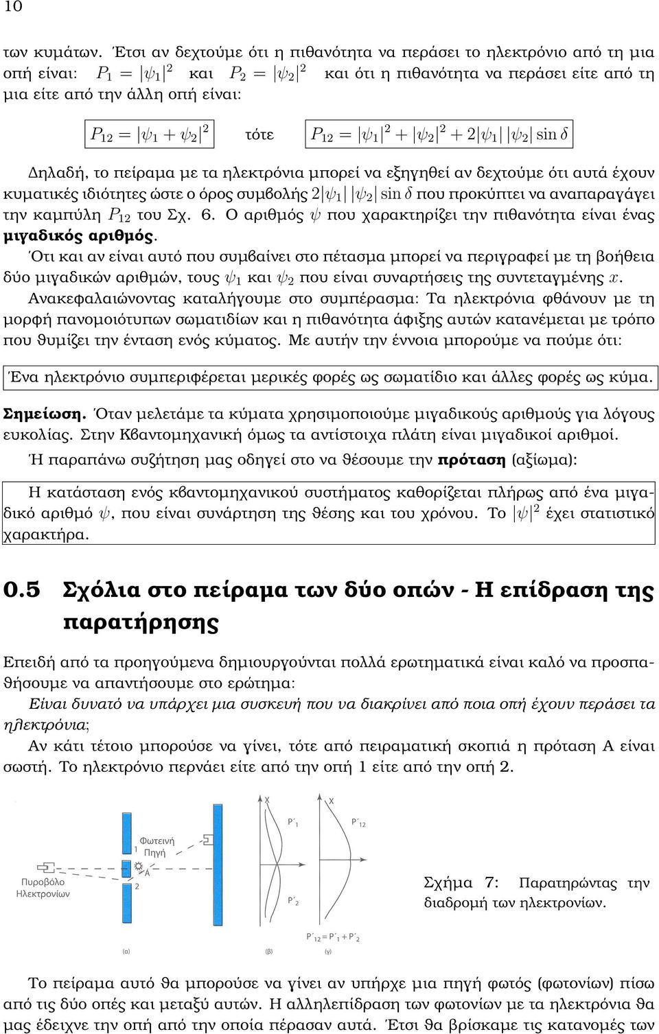 ψ 2 2 τότε P 12 = ψ 1 2 + ψ 2 2 +2 ψ 1 ψ 2 sin δ ηλαδή, το πείραµα µε τα ηλεκτρόνια µπορεί να εξηγηθεί αν δεχτούµε ότι αυτά έχουν κυµατικές ιδιότητες ώστε ο όρος συµβολής 2 ψ 1 ψ 2 sin δ που