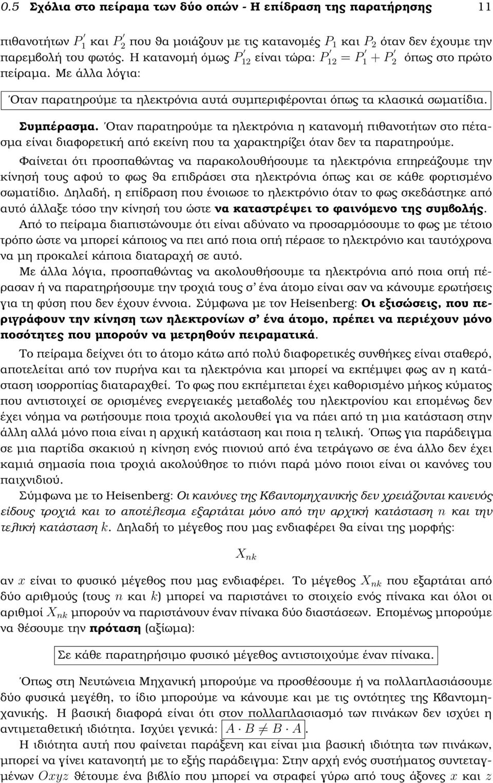 Οταν παρατηρούµε τα ηλεκτρόνια η κατανοµή πιθανοτήτων στο πέτασµα είναι διαφορετική από εκείνη που τα χαρακτηρίζει όταν δεν τα παρατηρούµε.