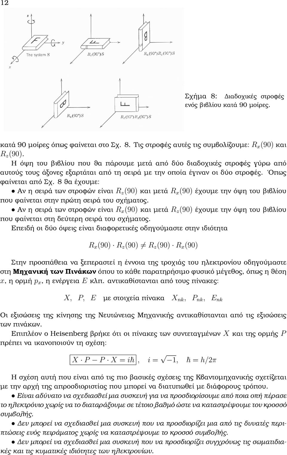 8 ϑα έχουµε: Αν η σειρά των στροφών είναι R z (90) και µετά R x (90) έχουµε την όψη του ϐιβλίου που ϕαίνεται στην πρώτη σειρά του σχήµατος.
