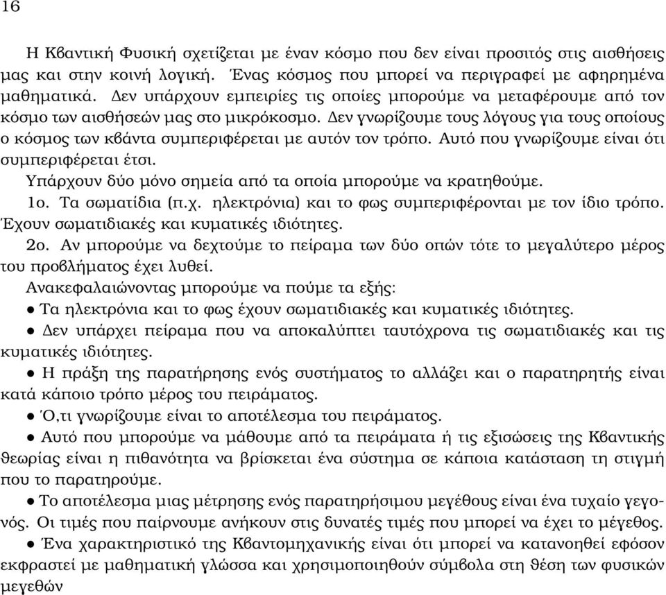 εν γνωρίζουµε τους λόγους για τους οποίους ο κόσµος των κβάντα συµπεριφέρεται µε αυτόν τον τρόπο. Αυτό που γνωρίζουµε είναι ότι συµπεριφέρεται έτσι.