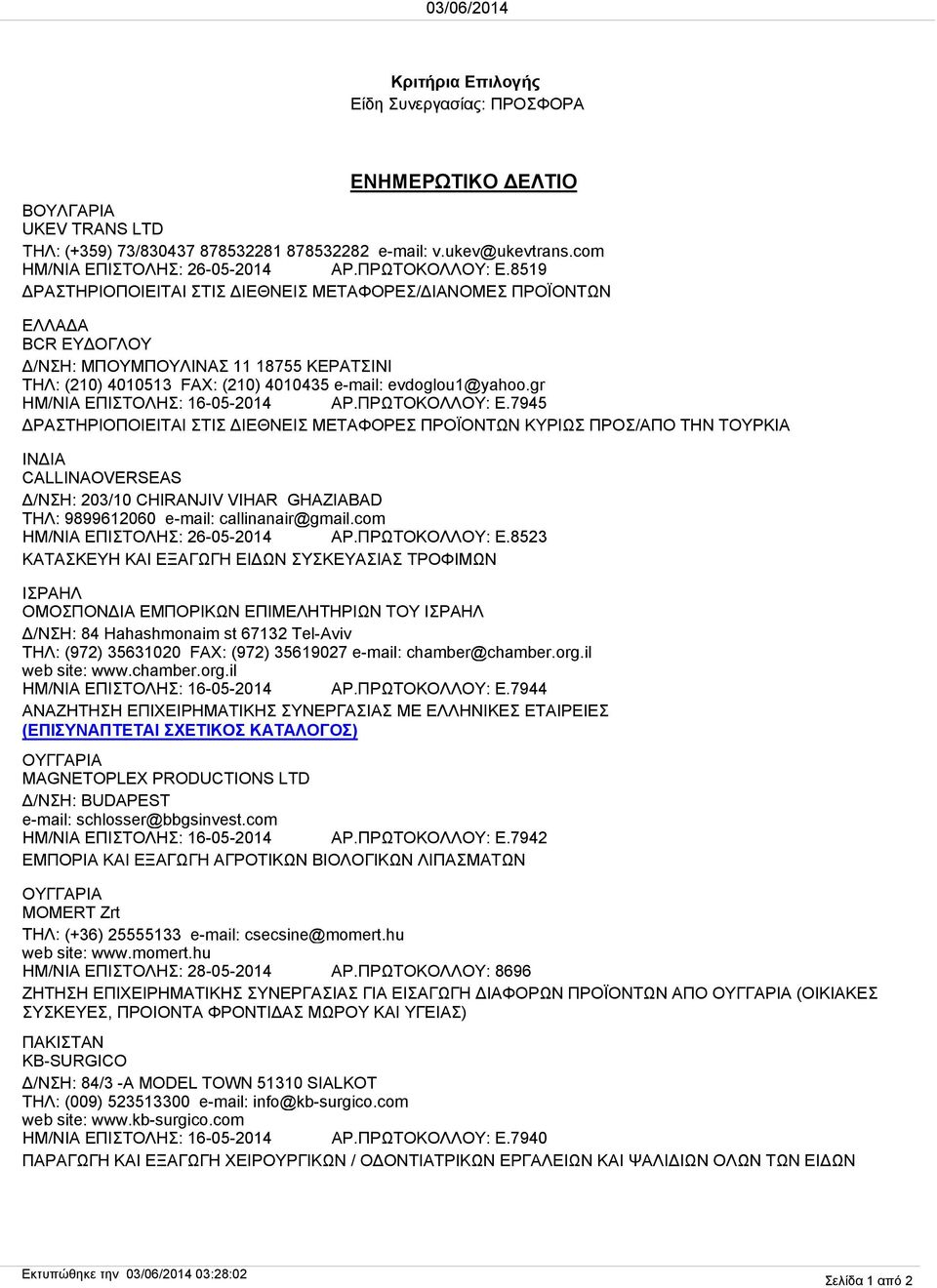 gr ΗΜ/ΝΙΑ ΕΠΙΣΤΟΛΗΣ: 16-05-2014 ΑΡ.ΠΡΩΤΟΚΟΛΛΟΥ: Ε.