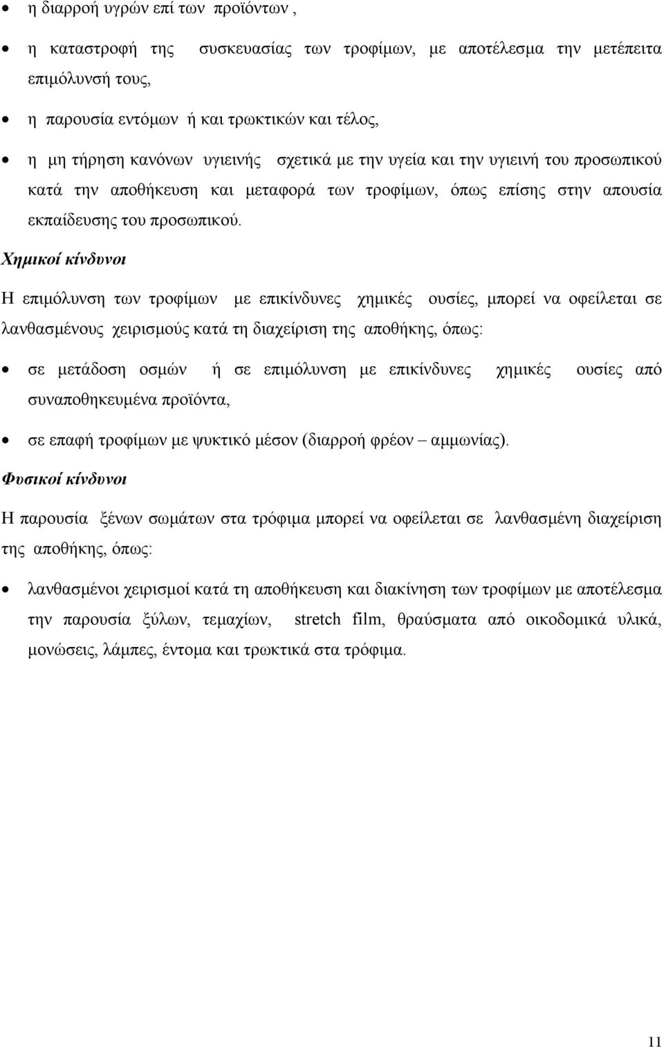 Χηµικοί κίνδυνοι Η επιµόλυνση των τροφίµων µε επικίνδυνες χηµικές ουσίες, µπορεί να οφείλεται σε λανθασµένους χειρισµούς κατά τη διαχείριση της αποθήκης, όπως: σε µετάδοση οσµών ή σε επιµόλυνση µε