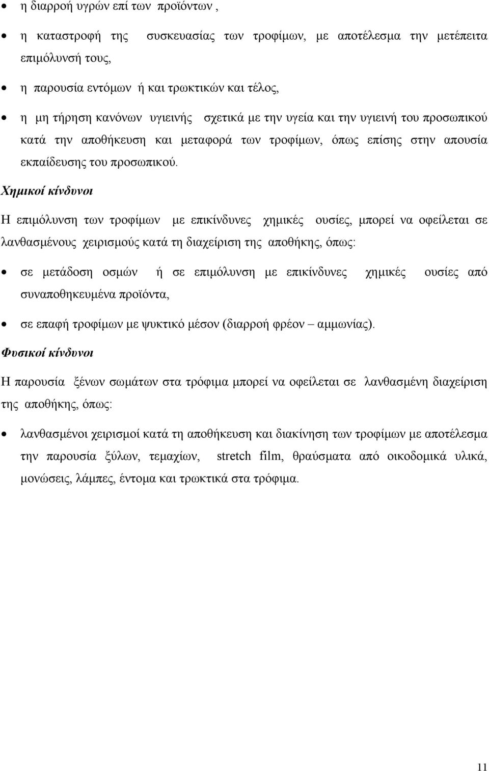 Χηµικοί κίνδυνοι Η επιµόλυνση των τροφίµων µε επικίνδυνες χηµικές ουσίες, µπορεί να οφείλεται σε λανθασµένους χειρισµούς κατά τη διαχείριση της αποθήκης, όπως: σε µετάδοση οσµών ή σε επιµόλυνση µε