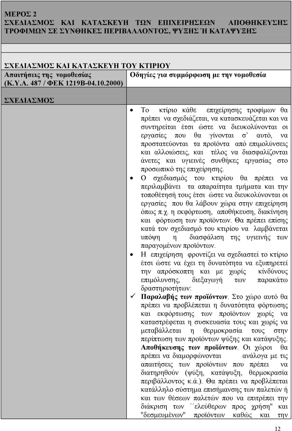 2000) ΣΧΕ ΙΑΣΜΟΣ Το κτίριο κάθε επιχείρησης τροφίµων θα πρέπει να σχεδιάζεται, να κατασκευάζεται και να συντηρείται έτσι ώστε να διευκολύνονται οι εργασίες που θα γίνονται σ αυτό, να προστατεύονται