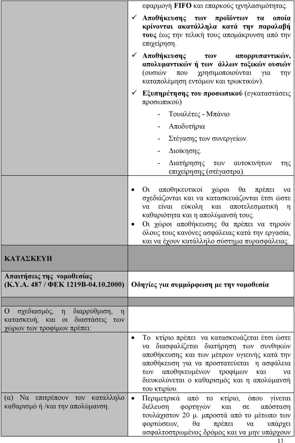 Εξυπηρέτησης του προσωπικού (εγκαταστάσεις προσωπικού) - Τουαλέτες - Μπάνιο - Αποδυτήρια - Στέγασης των συνεργείων. - ιοίκησης. - ιατήρησης των αυτοκινήτων της επιχείρησης (στέγαστρα).