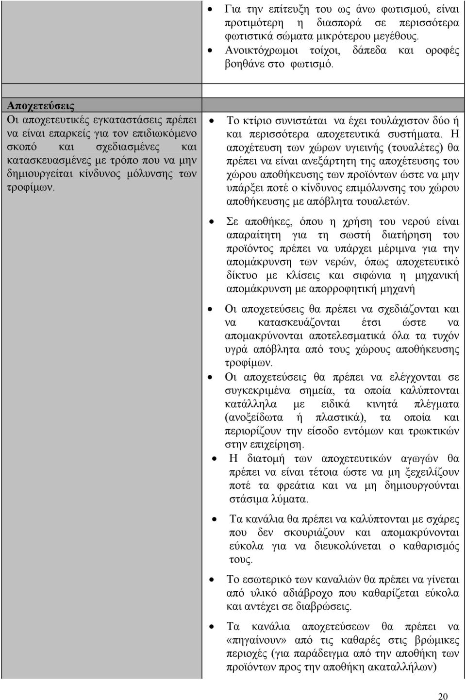 Το κτίριο συνιστάται να έχει τουλάχιστον δύο ή και περισσότερα αποχετευτικά συστήµατα.