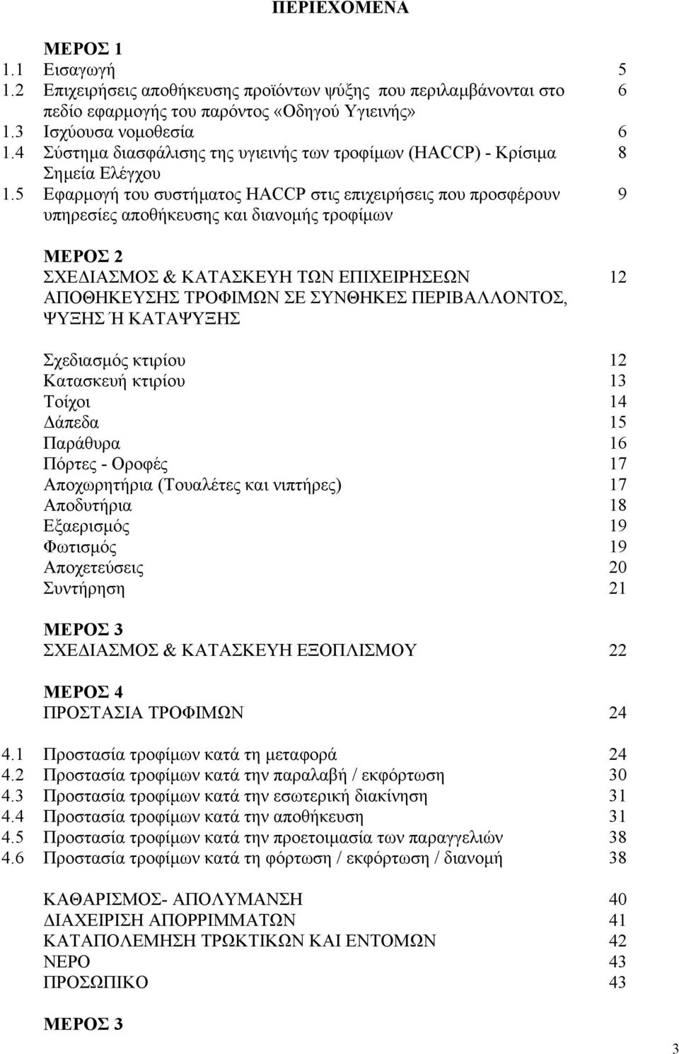 5 Εφαρµογή του συστήµατος HACCP στις επιχειρήσεις που προσφέρουν υπηρεσίες αποθήκευσης και διανοµής τροφίµων 9 ΜΕΡΟΣ 2 ΣΧΕ ΙΑΣΜΟΣ & ΚΑΤΑΣΚΕΥΗ ΤΩΝ ΕΠΙΧΕΙΡΗΣΕΩΝ ΑΠΟΘΗΚΕΥΣΗΣ ΤΡΟΦΙΜΩΝ ΣΕ ΣΥΝΘΗΚΕΣ