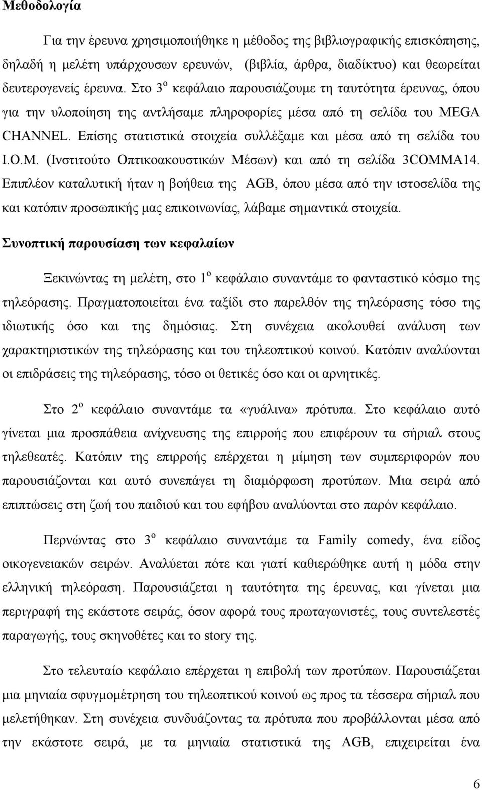 Επίσης στατιστικά στοιχεία συλλέξαμε και μέσα από τη σελίδα του Ι.Ο.Μ. (Ινστιτούτο Οπτικοακουστικών Μέσων) και από τη σελίδα 3COMMA14.