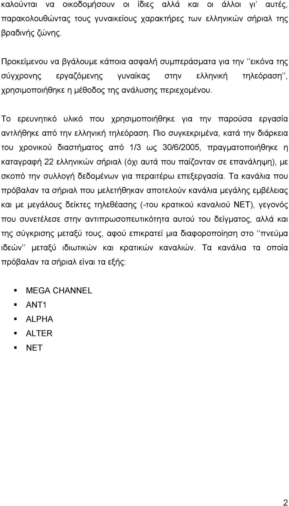 Το ερευνητικό υλικό που χρησιµοποιήθηκε για την παρούσα εργασία αντλήθηκε από την ελληνική τηλεόραση.