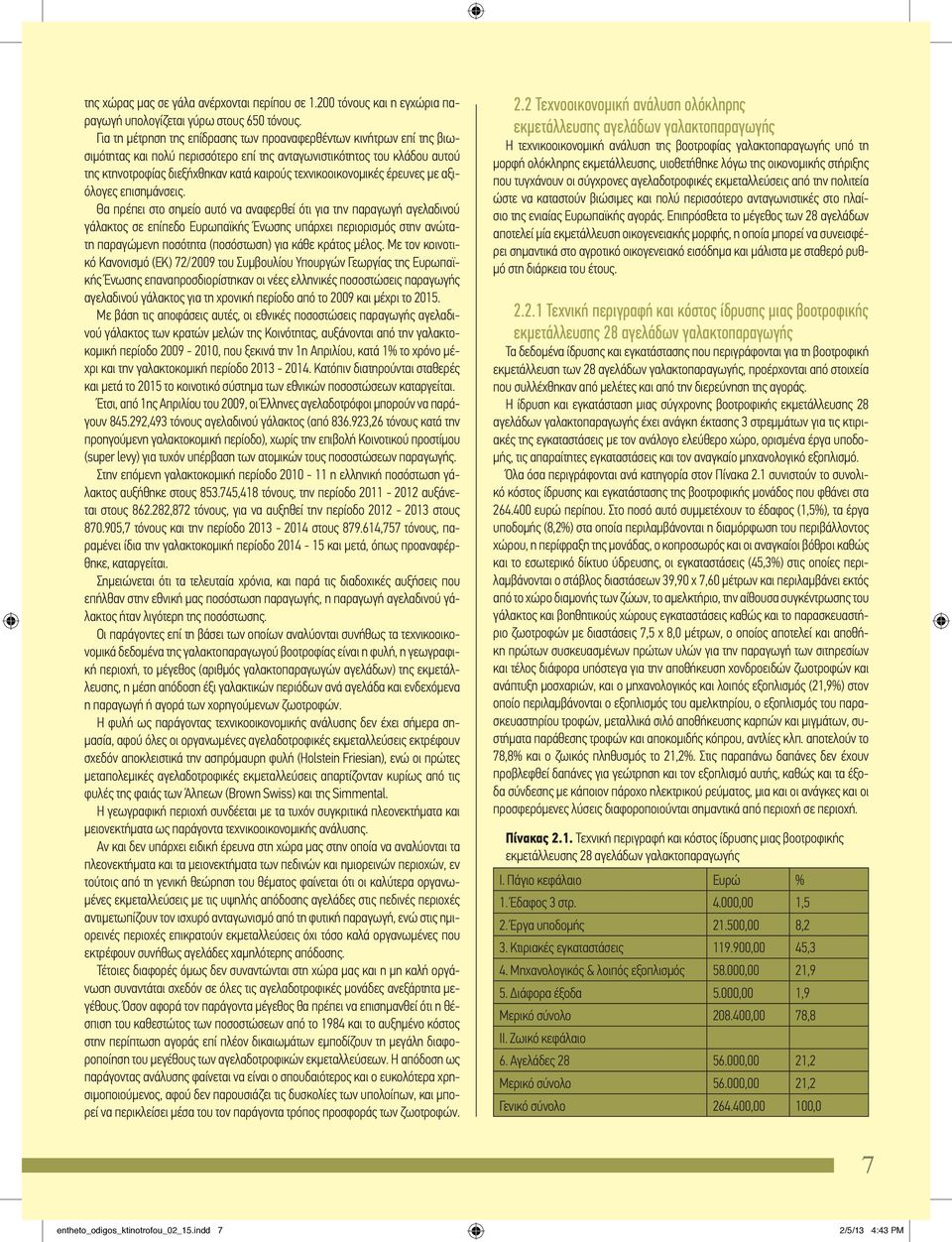 τεχνικοοικονοµικές έρευνες µε αξιόλογες επισηµάνσεις.