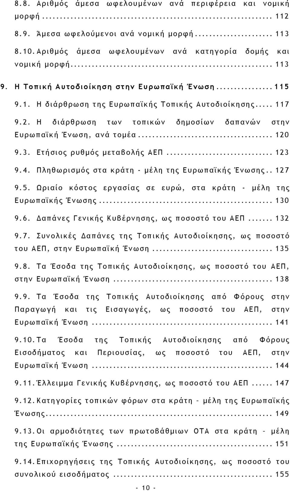 Ετήσιος ρυθμός μεταβολής ΑΕΠ... 123 9.4. Πληθωρισμός στα κράτη - μέλη της Ευρωπαϊκής Ένωσης.. 127 9.5. Ωριαίο κόστος εργασίας σε ευρώ, στα κράτη - μέλη της Ευρωπαϊκής Ένωσης... 130 9.6.