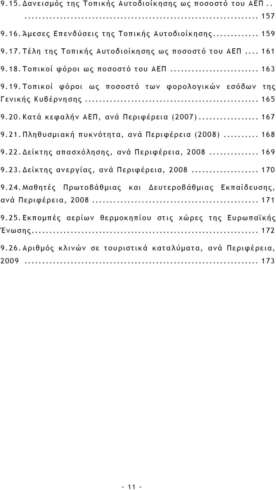 Πληθυσμιακή πυκνότητα, ανά Περιφέρεια (2008)... 168 9.22. Δείκτης απασχόλησης, ανά Περιφέρεια, 2008... 169 9.23. Δείκτης ανεργίας, ανά Περιφέρεια, 2008... 170 9.24.