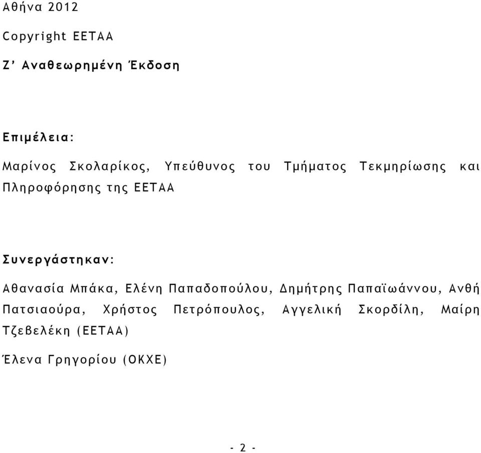 Αθανασία Μπάκα, Ελένη Παπαδοπούλου, Δημήτρης Παπαϊωάννου, Ανθή Πατσιαούρα,