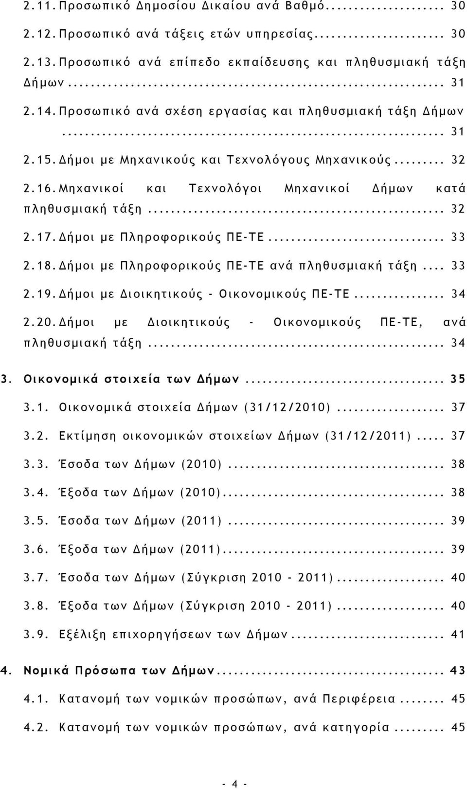 Δήμοι με Πληροφορικούς ΠΕ- ΤΕ... 33 2.18. Δήμοι με Πληροφορικούς ΠΕ- ΤΕ ανά πληθυσμιακή τάξη... 33 2.19. Δήμοι με Διοικητικούς - Οικονομικούς ΠΕ- ΤΕ... 34 2.20.