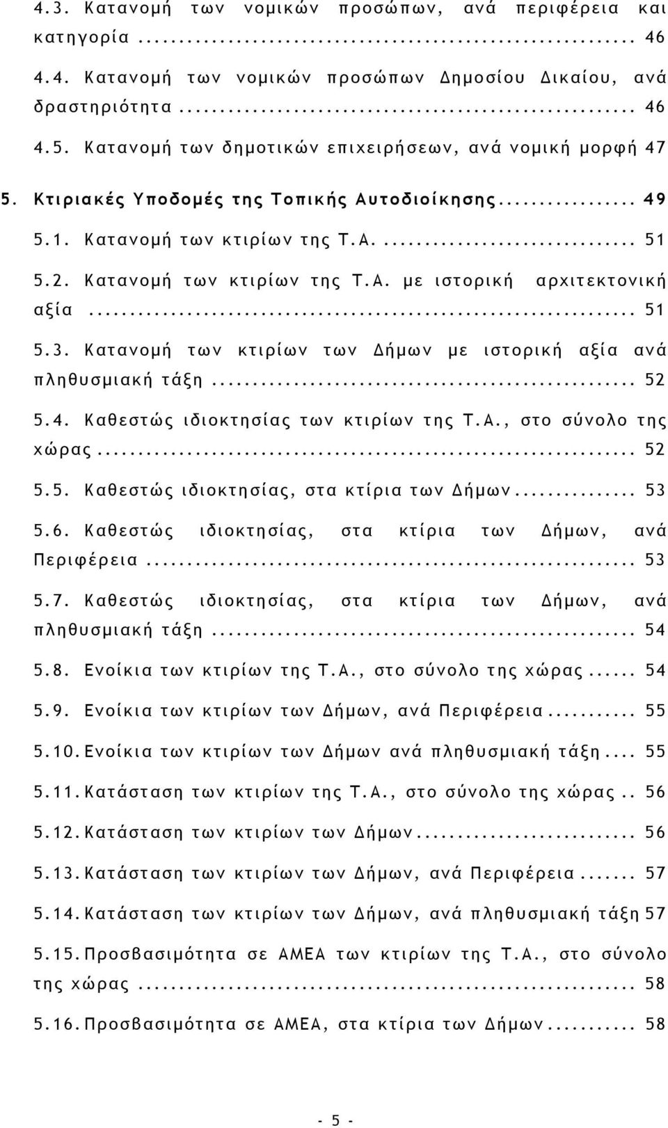 .. 51 5.3. Κατανομή των κτιρίων των Δήμων με ιστορική αξία ανά πληθυσμιακή τάξη... 52 5.4. Καθεστώς ιδιοκτησίας των κτιρίων της Τ.Α., στο σύνολο της χώρας... 52 5.5. Καθεστώς ιδιοκτησίας, στα κτίρια των Δήμων.