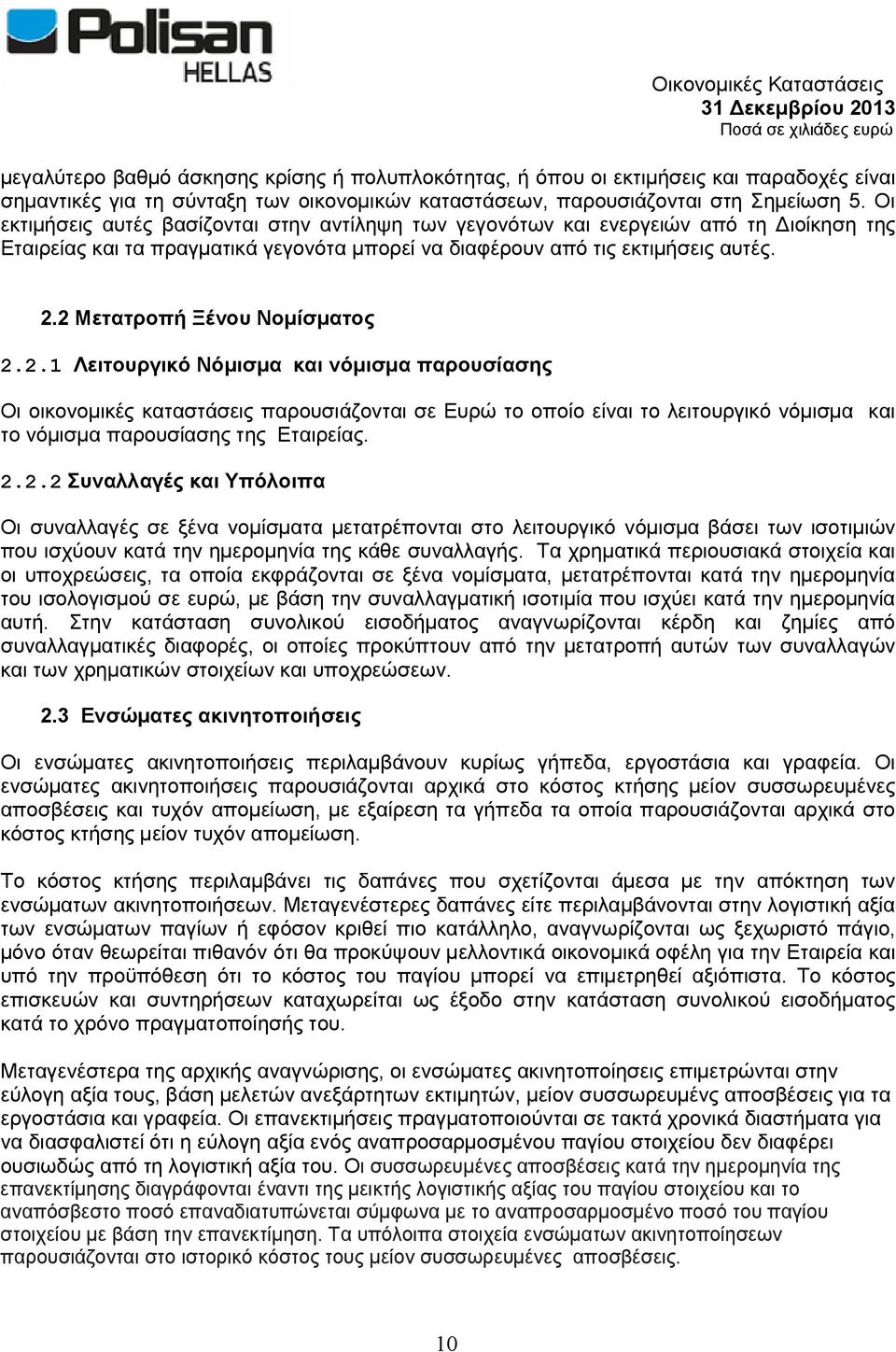 2 Μετατροπή Ξένου Νομίσματος 2.2.1 Λειτουργικό Νόμισμα και νόμισμα παρουσίασης Οι οικονομικές καταστάσεις παρουσιάζονται σε Ευρώ το οποίο είναι το λειτουργικό νόμισμα και το νόμισμα παρουσίασης της Εταιρείας.