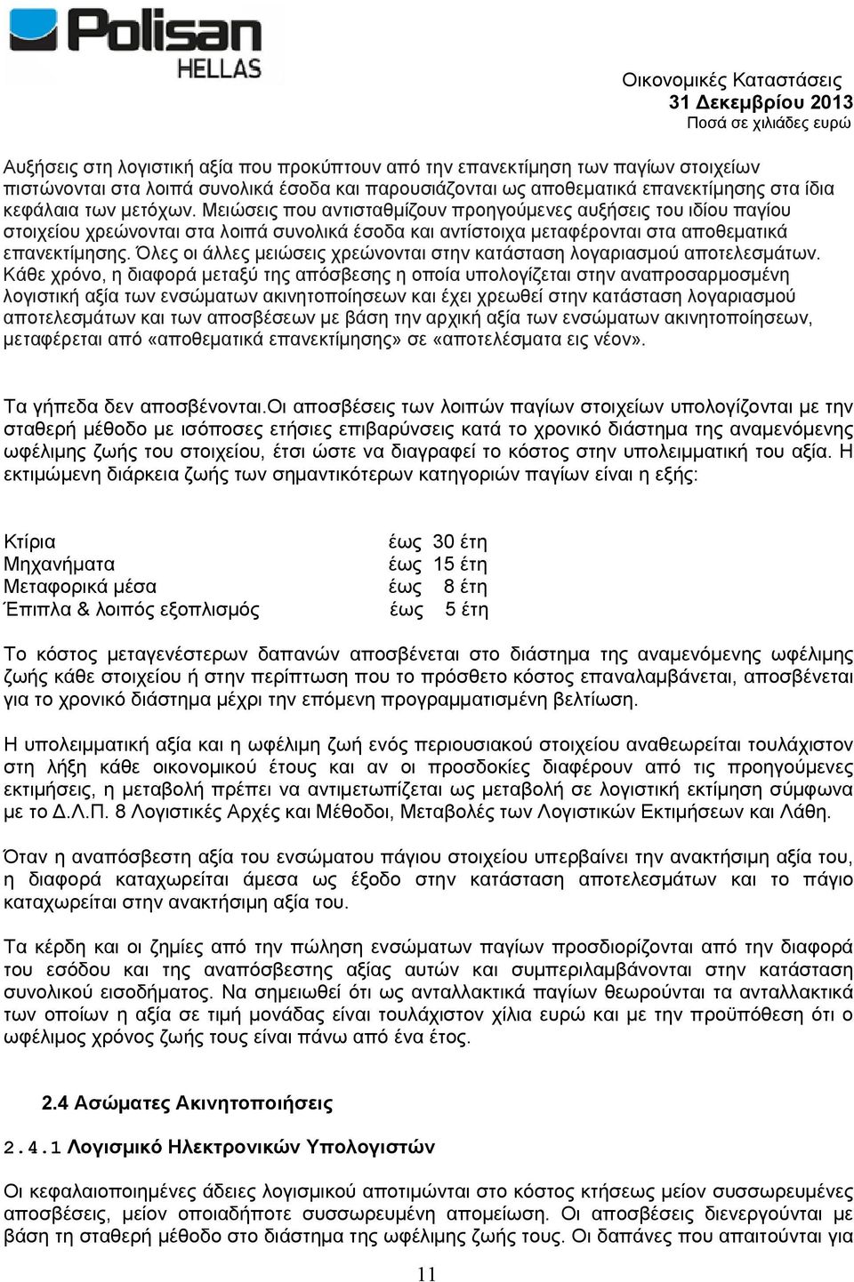 Όλες οι άλλες μειώσεις χρεώνονται στην κατάσταση λογαριασμού αποτελεσμάτων.