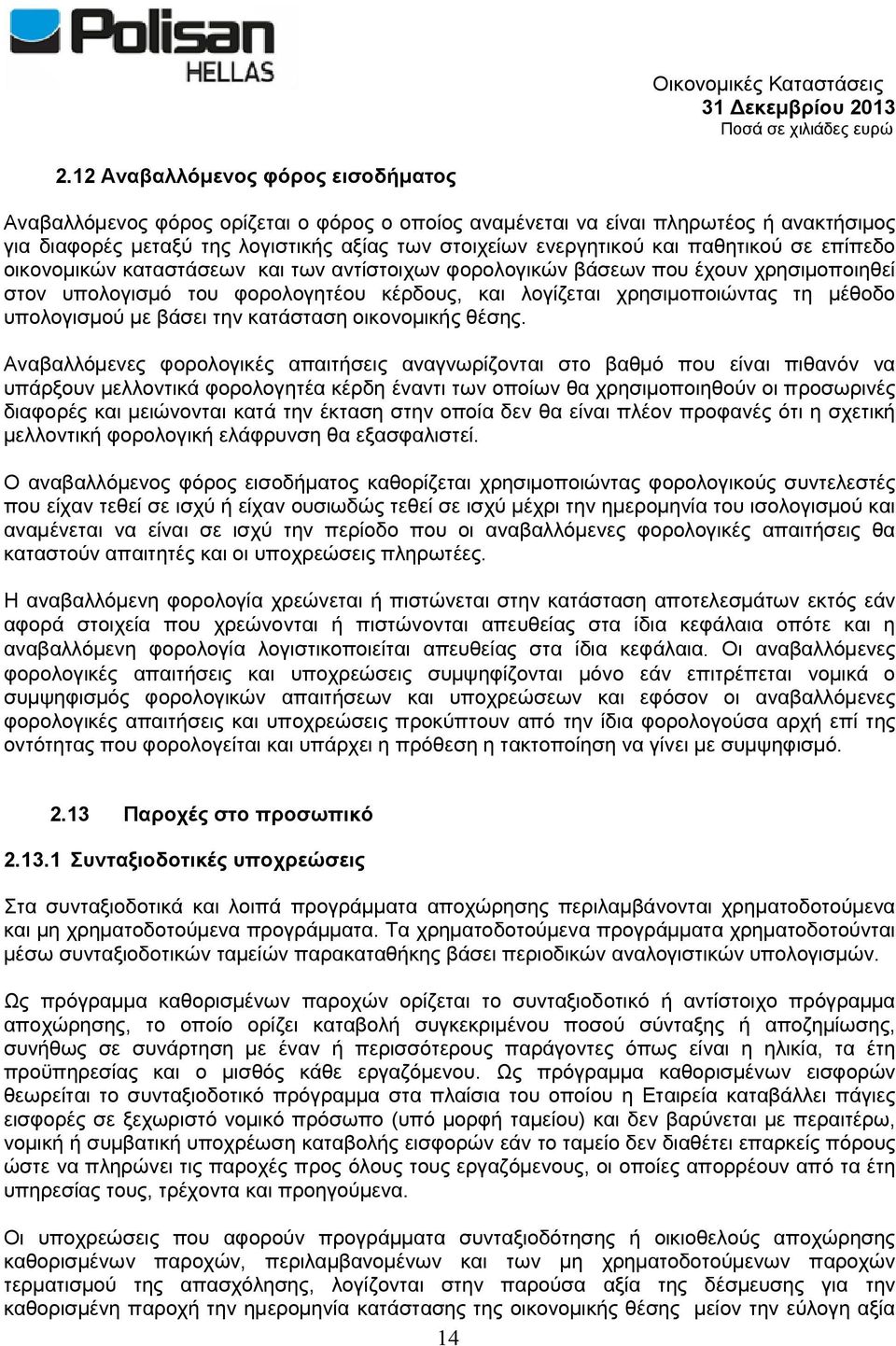 υπολογισμού με βάσει την κατάσταση οικονομικής θέσης.