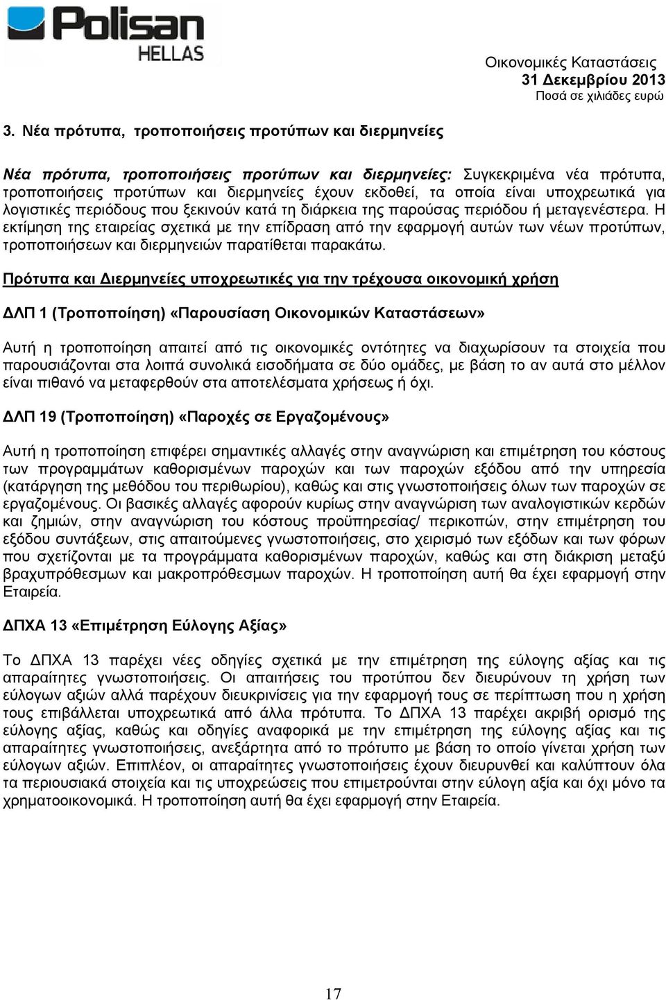 Η εκτίμηση της εταιρείας σχετικά με την επίδραση από την εφαρμογή αυτών των νέων προτύπων, τροποποιήσεων και διερμηνειών παρατίθεται παρακάτω.