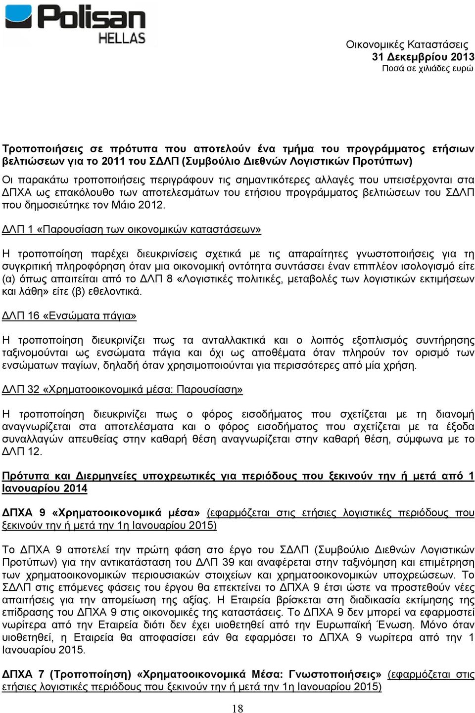 ΔΛΠ 1 «Παρουσίαση των οικονομικών καταστάσεων» Η τροποποίηση παρέχει διευκρινίσεις σχετικά με τις απαραίτητες γνωστοποιήσεις για τη συγκριτική πληροφόρηση όταν μια οικονομική οντότητα συντάσσει έναν