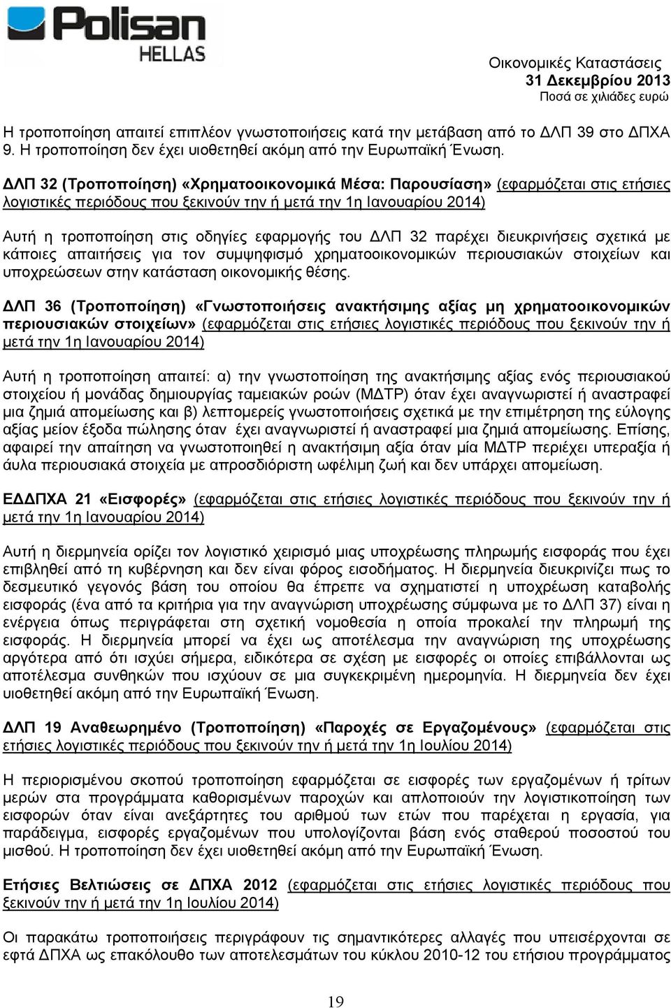 ΔΛΠ 32 παρέχει διευκρινήσεις σχετικά με κάποιες απαιτήσεις για τον συμψηφισμό χρηματοοικονομικών περιουσιακών στοιχείων και υποχρεώσεων στην κατάσταση οικονομικής θέσης.