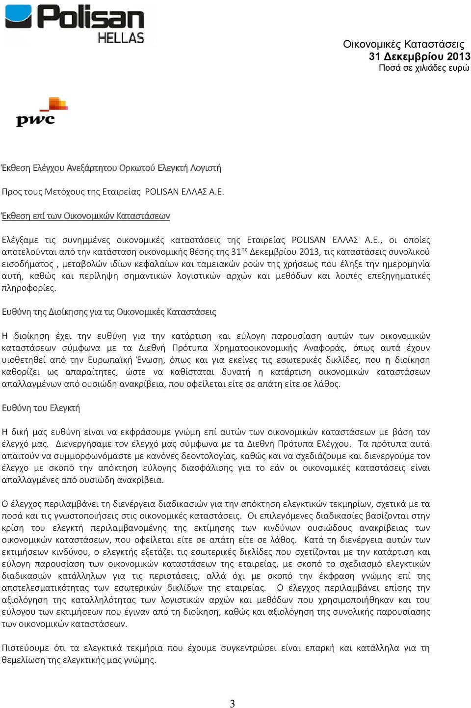ημερομηνία αυτή, καθώς και περίληψη σημαντικών λογιστικών αρχών και μεθόδων και λοιπές επεξηγηματικές πληροφορίες.