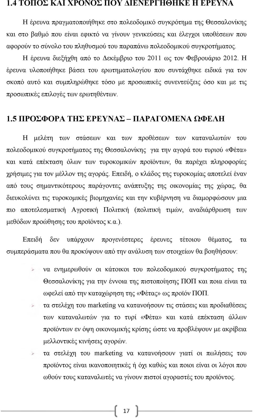 Η έρευνα υλοποιήθηκε βάσει του ερωτηματολογίου που συντάχθηκε ειδικά για τον σκοπό αυτό και συμπληρώθηκε τόσο με προσωπικές συνεντεύξεις όσο και με τις προσωπικές επιλογές των ερωτηθέντων. 1.