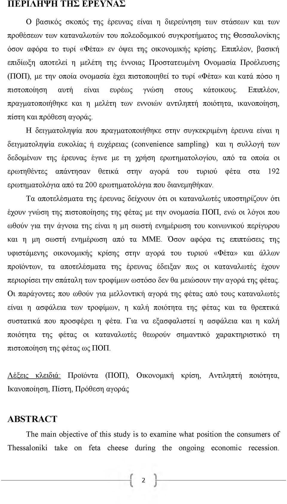 Επιπλέον, βασική επιδίωξη αποτελεί η μελέτη της έννοιας Προστατευμένη Ονομασία Προέλευσης (ΠΟΠ), με την οποία ονομασία έχει πιστοποιηθεί το τυρί «Φέτα» και κατά πόσο η πιστοποίηση αυτή είναι ευρέως