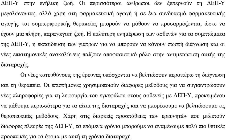 προσαρμόζονται, ώστε να έχουν μια πλήρη, παραγωγική ζωή.