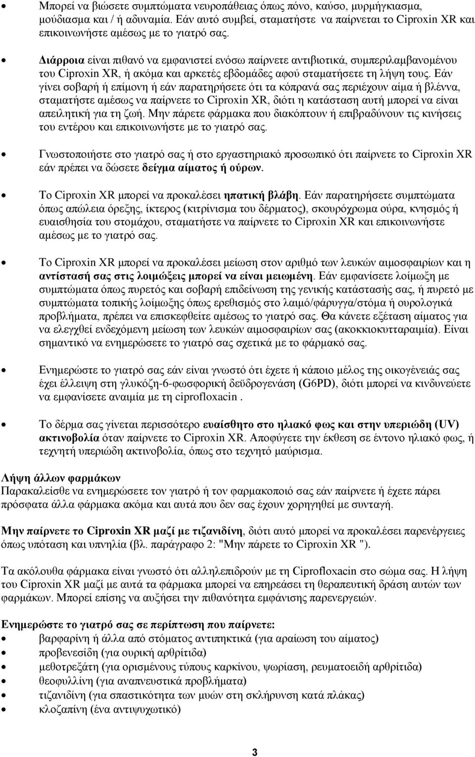 Εάν γίνει σοβαρή ή επίμονη ή εάν παρατηρήσετε ότι τα κόπρανά σας περιέχουν αίμα ή βλέννα, σταματήστε αμέσως να παίρνετε το Ciproxin XR, διότι η κατάσταση αυτή μπορεί να είναι απειλητική για τη ζωή.