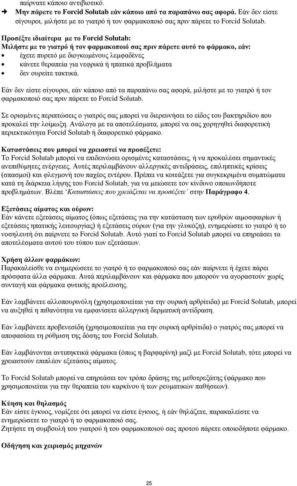 προβλήματα δεν ουρείτε τακτικά. Εάν δεν είστε σίγουροι, εάν κάποιο από τα παραπάνω σας αφορά, μιλήστε με το γιατρό ή τον φαρμακοποιό σας πριν πάρετε το Forcid Solutab.