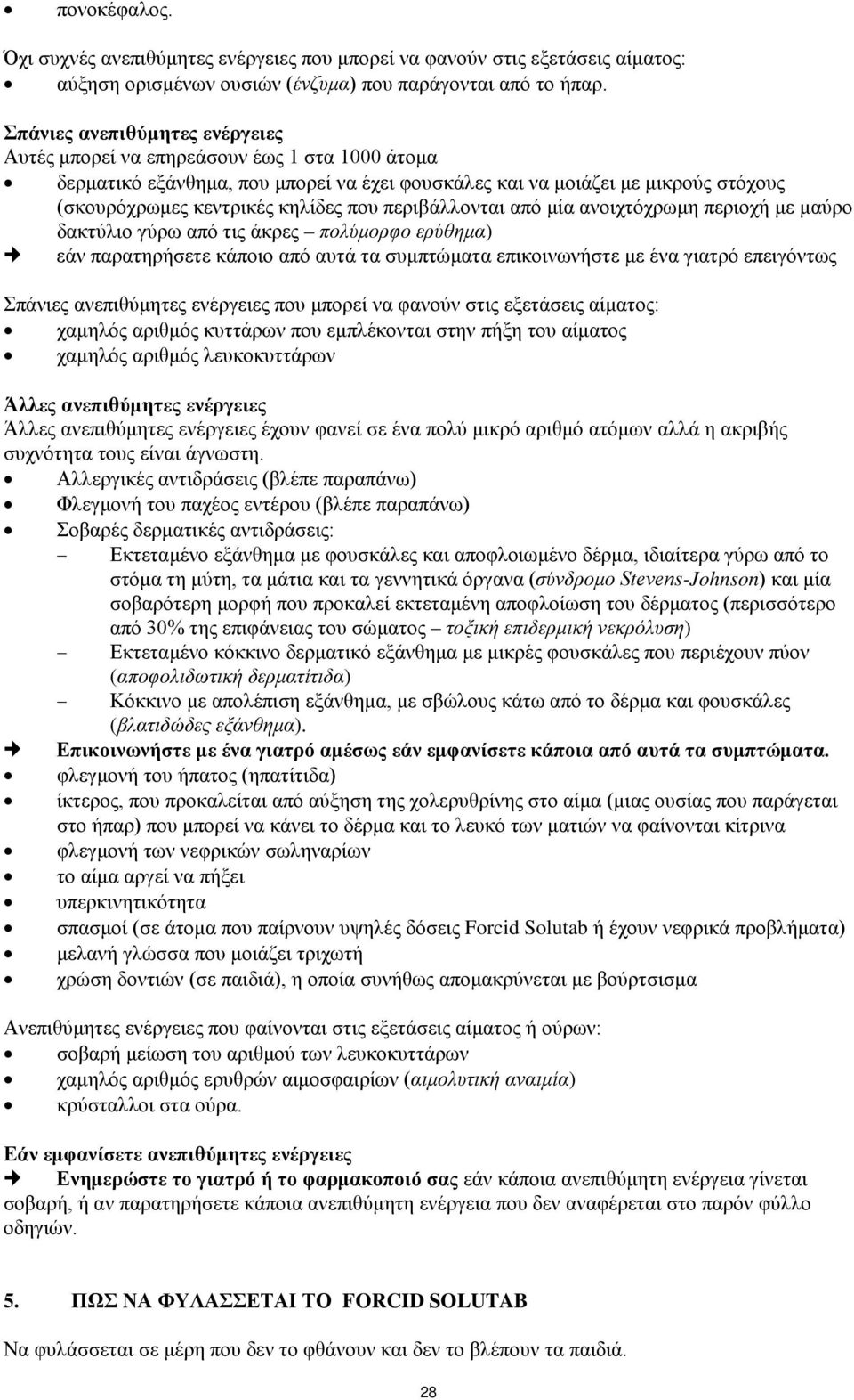 περιβάλλονται από μία ανοιχτόχρωμη περιοχή με μαύρο δακτύλιο γύρω από τις άκρες πολύμορφο ερύθημα) εάν παρατηρήσετε κάποιο από αυτά τα συμπτώματα επικοινωνήστε με ένα γιατρό επειγόντως Σπάνιες