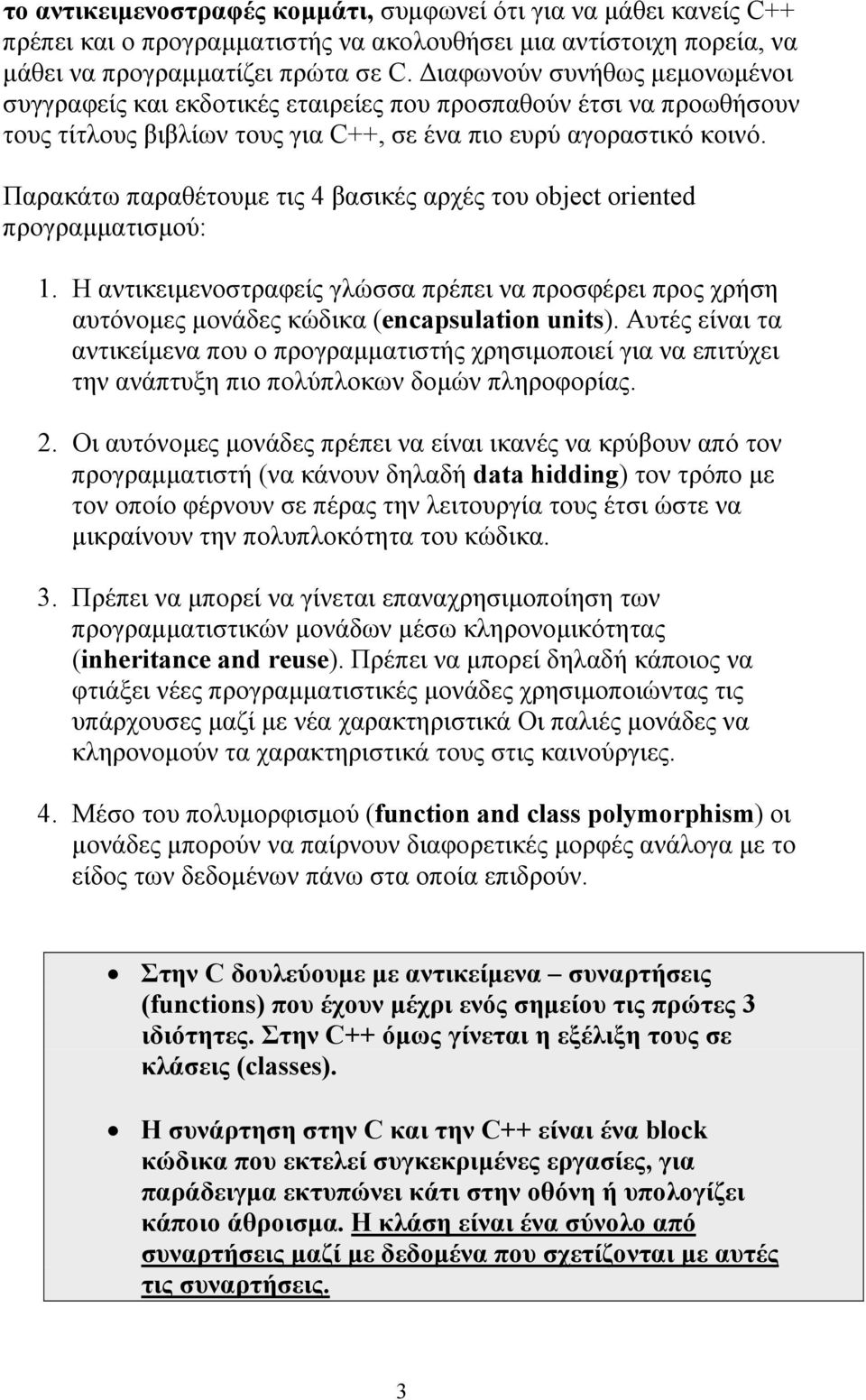 Παρακάτω παραθέτουµε τις 4 βασικές αρχές του object oriented προγραµµατισµού: 1. Η αντικειµενοστραφείς γλώσσα πρέπει να προσφέρει προς χρήση αυτόνοµες µονάδες κώδικα (encapsulation units).