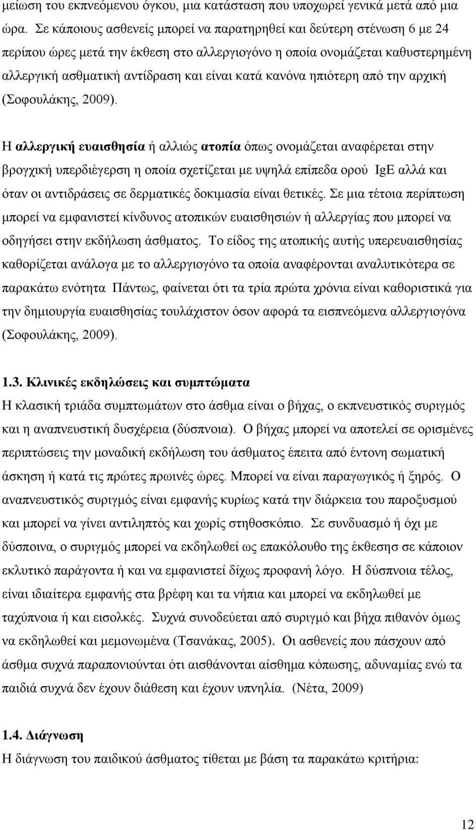 κανόνα ηπιότερη από την αρχική (Σοφουλάκης, 2009).