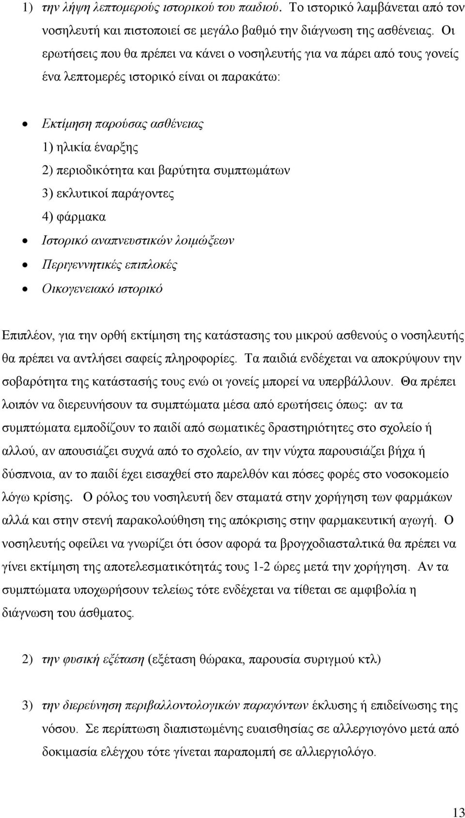 συμπτωμάτων 3) εκλυτικοί παράγοντες 4) φάρμακα Ιστορικό αναπνευστικών λοιμώξεων Περιγεννητικές επιπλοκές Οικογενειακό ιστορικό Επιπλέον, για την ορθή εκτίμηση της κατάστασης του μικρού ασθενούς ο