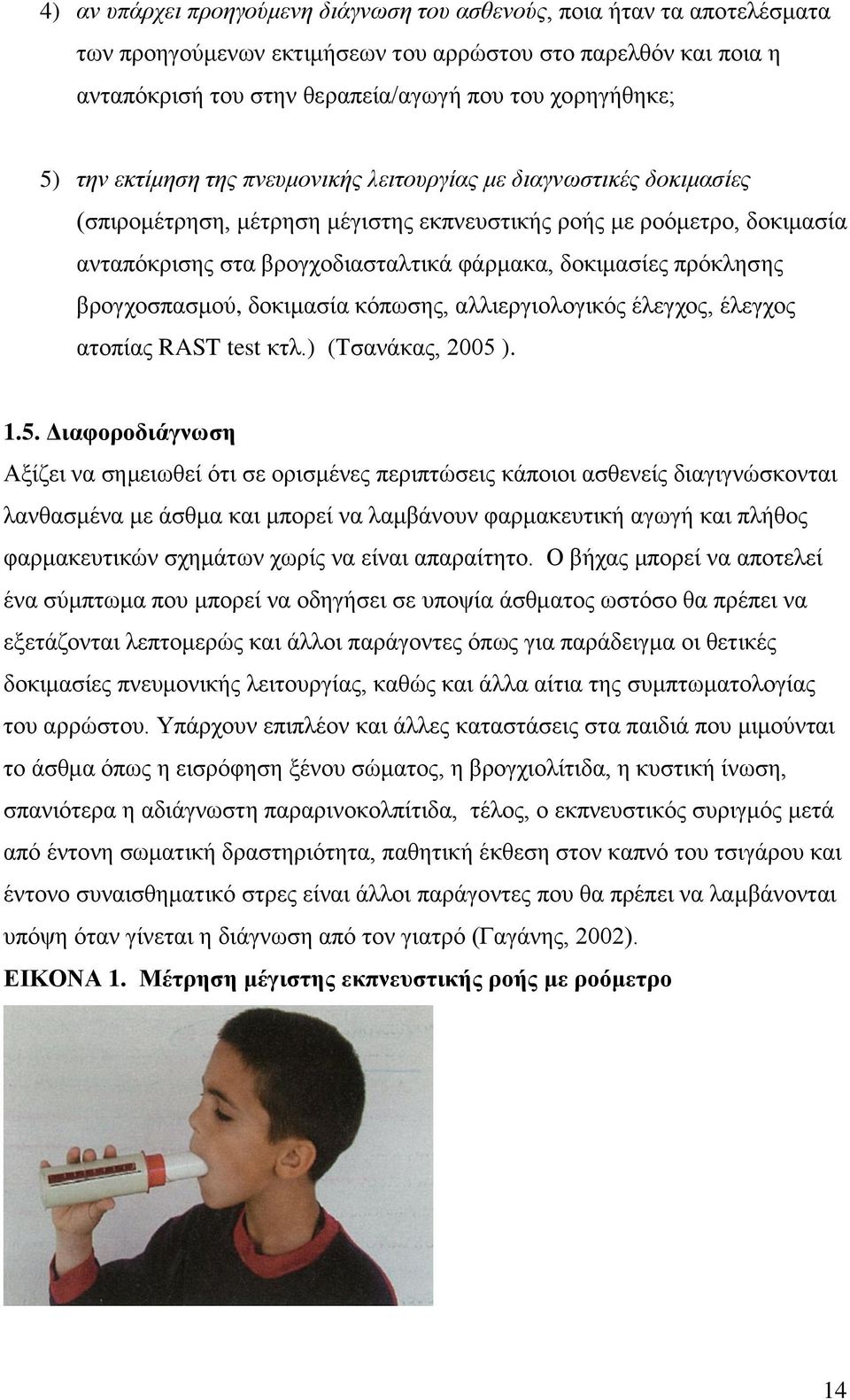 πρόκλησης βρογχοσπασμού, δοκιμασία κόπωσης, αλλιεργιολογικός έλεγχος, έλεγχος ατοπίας RAST test κτλ.) (Τσανάκας, 2005 