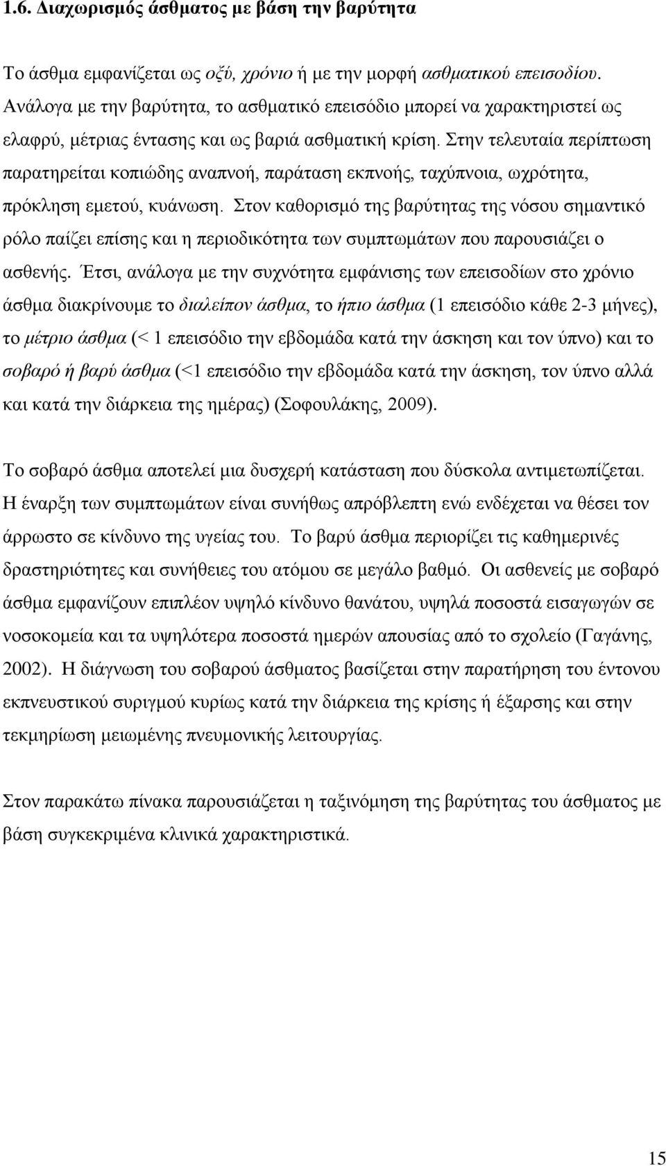 Στην τελευταία περίπτωση παρατηρείται κοπιώδης αναπνοή, παράταση εκπνοής, ταχύπνοια, ωχρότητα, πρόκληση εμετού, κυάνωση.
