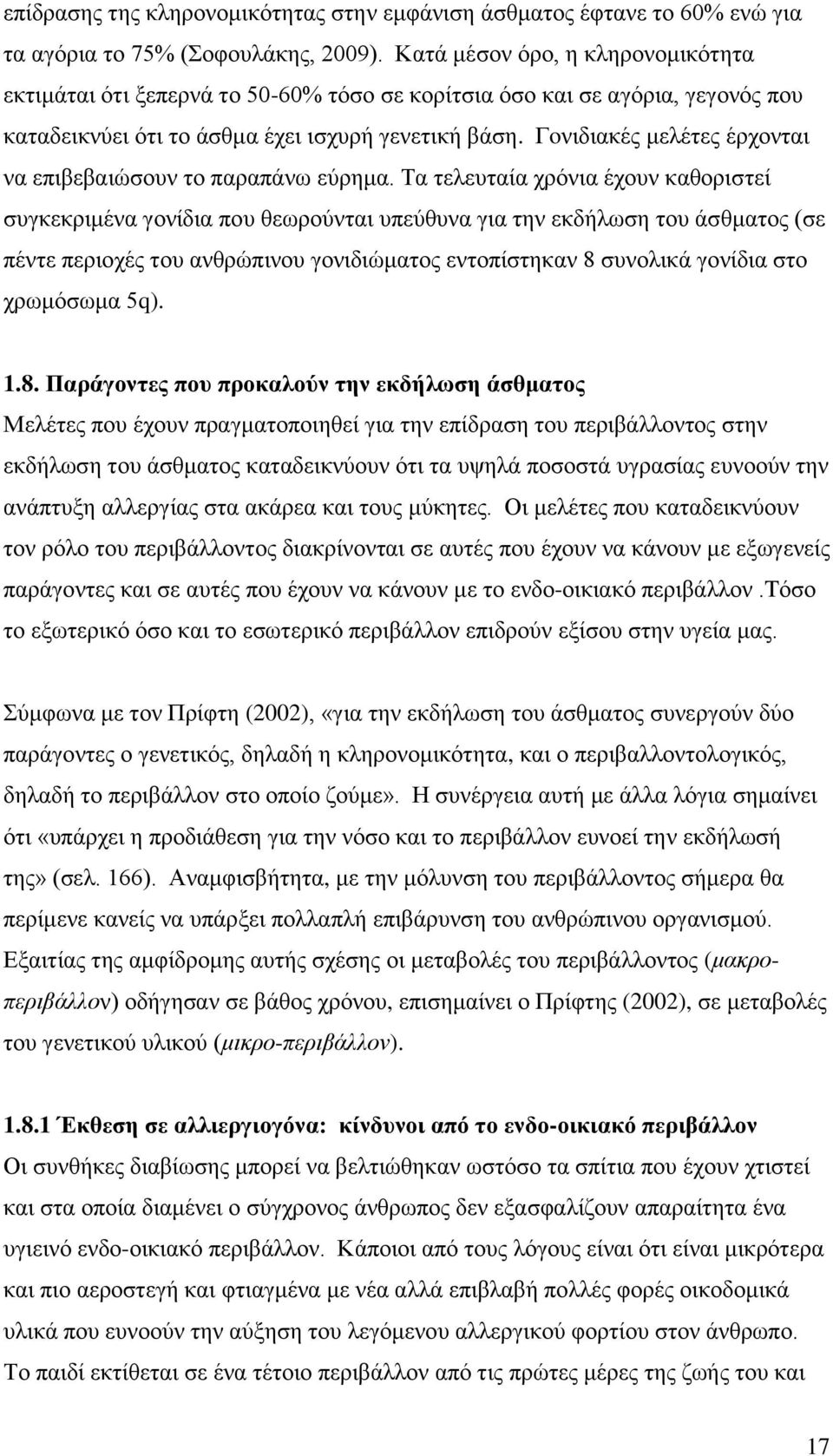 Γoνιδιακές μελέτες έρχονται να επιβεβαιώσουν το παραπάνω εύρημα.