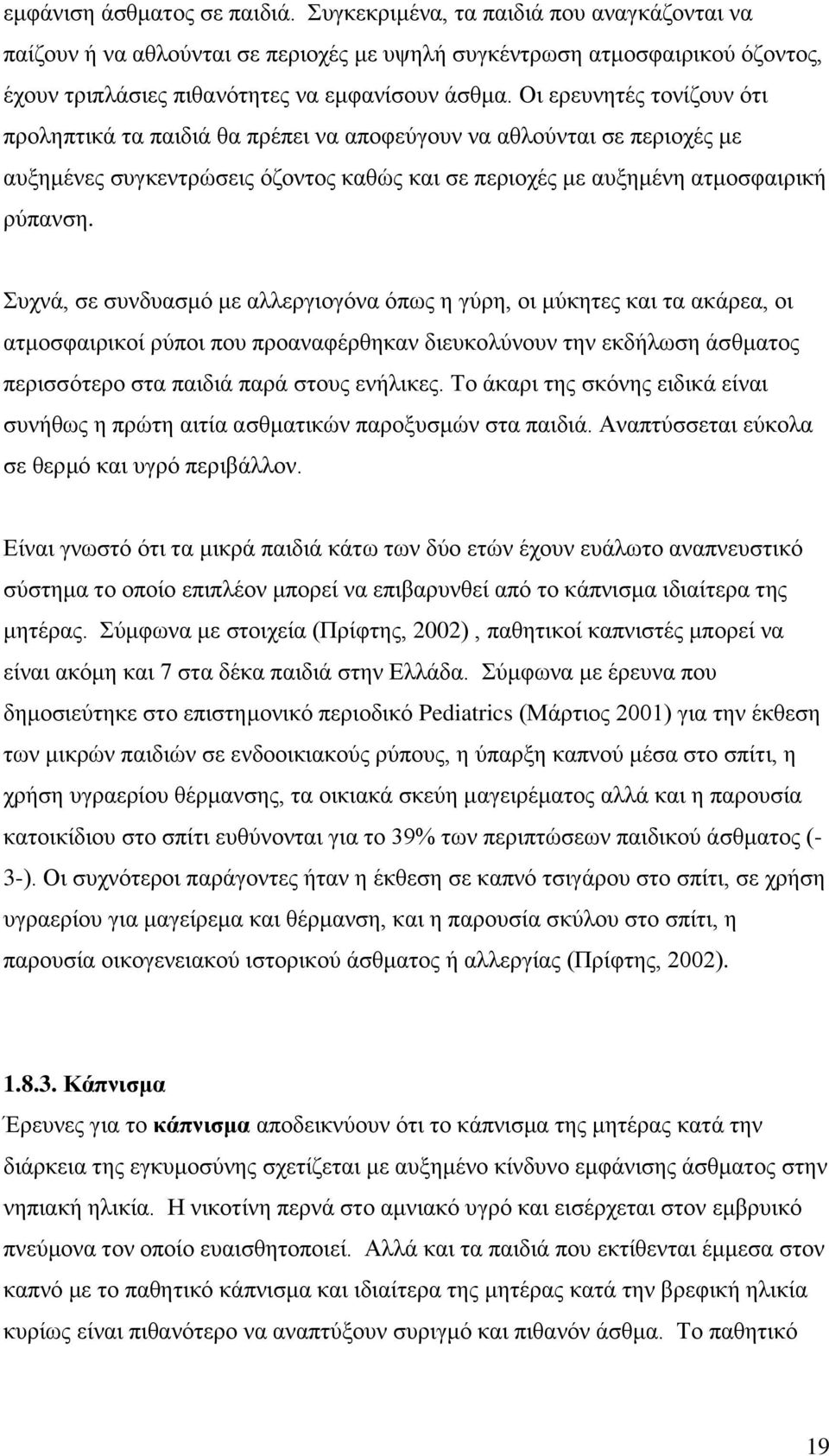 Οι ερευνητές τονίζουν ότι προληπτικά τα παιδιά θα πρέπει να αποφεύγουν να αθλούνται σε περιοχές με αυξημένες συγκεντρώσεις όζοντος καθώς και σε περιοχές με αυξημένη ατμοσφαιρική ρύπανση.